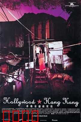 香港有个荷里活：城中村欲望实录