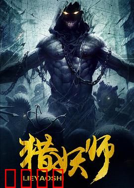 猎妖师：千年狐妖现世