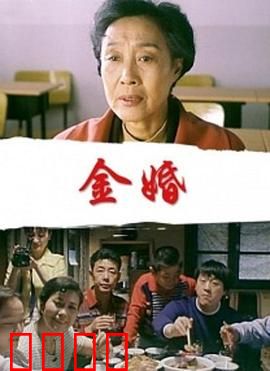 金婚：50年婚姻的起落