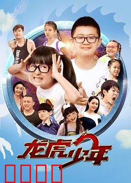 龙虎少年：卧底校园擒毒枭