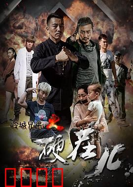 岭城兄弟情：生死与共