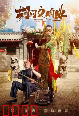 胡同交响曲：胡同里的音乐梦