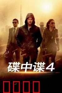 碟中谍4：克里姆林宫惊天爆炸