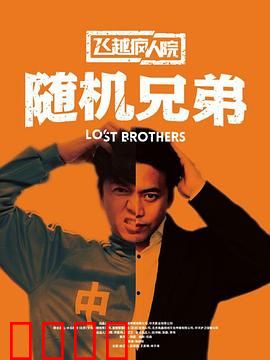 飞越疯人院之随机兄弟：自由之战