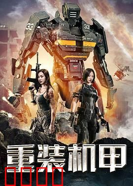 重装机甲：绝境反击