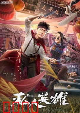 私人英雄：平凡中的不平凡
