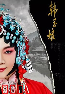 韩玉娘：乱世烈女情