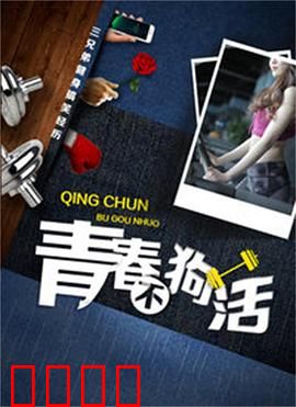 青春不狗活：绝地反杀