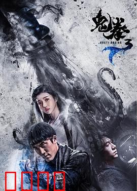 鬼拳3：拳震天下