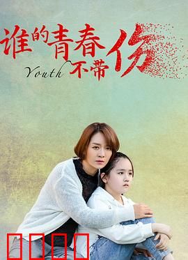 谁的青春不带伤：青春疼痛物语