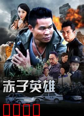 赤子英雄1：少年热血