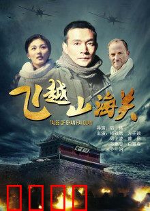 飞越山海关：生死情报