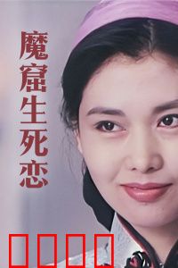 魔窟生死恋：绝境中的真爱
