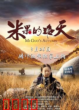 米果的秋天：暖心治愈之旅
