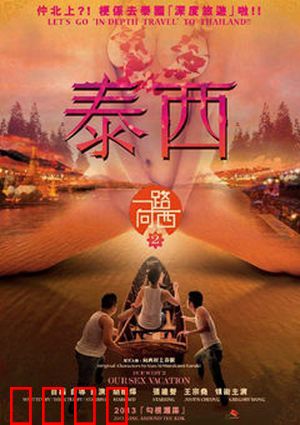 一路向西2之泰西：艳遇天堂