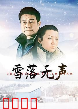 雪落无声：深藏的真相