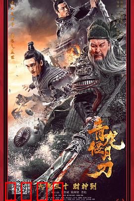 青龙偃月刀：忠义无双