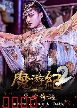 魔游纪2：绝地逆袭