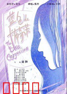蓝色的卡布奇诺：冷色调爱情
