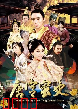 唐宫蜜史：帝王甜宠虐恋