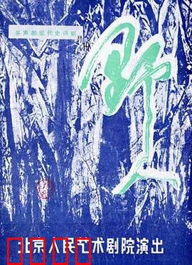 野人：迷失丛林