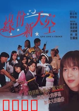 缘份新天空：错位时空的奔赴