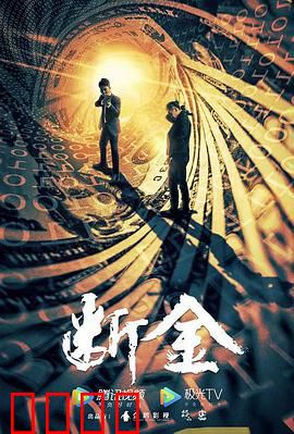 断金：兄弟反目千金劫