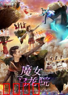 魔女乌龙院：搞笑女巫大闹书院