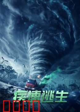 疾速逃生：绝境反击