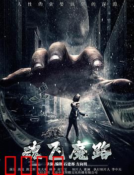 魂飞魔路：无尽轮回的噩梦