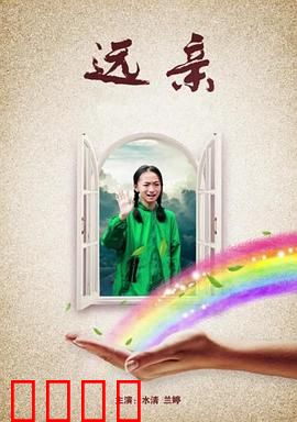 远亲：不速之客