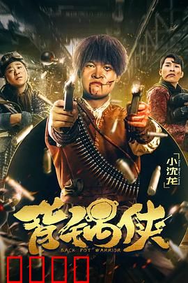 背锅侠：替罪羔羊逆袭记