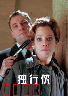 独行侠1999版：孤胆复仇