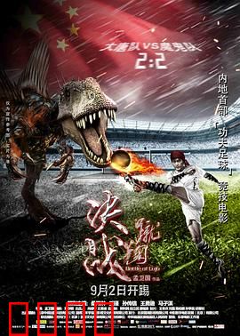 蹴鞠：球场逆袭