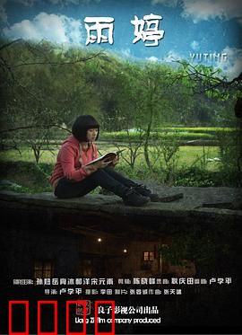 雨婷：逆风翻盘