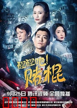 醒醒吧！赌棍：戒赌重生之路