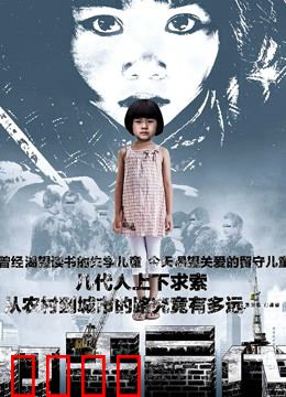 打工三代：城市边缘的守望