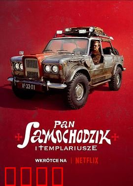 汽车先生和圣殿骑士团：寻宝奇旅