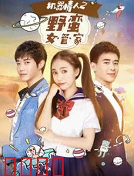 机器情人之野蛮女管家：AI管家逆袭记