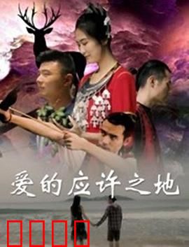 爱的应许之地：跨越时空的救赎