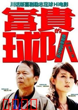 富贵的球队：草根逆袭