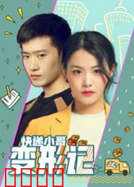 快递小哥变形记：逆袭成为总裁