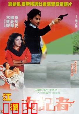 江湖女记者：新闻界的女侠