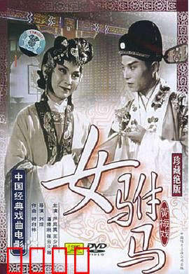 女驸马：巾帼状元奇缘