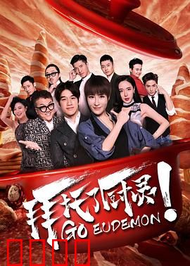 拜托了厨灵：暖心美食之旅