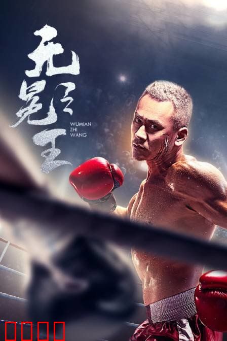 无冕之王：荣耀背后的代价