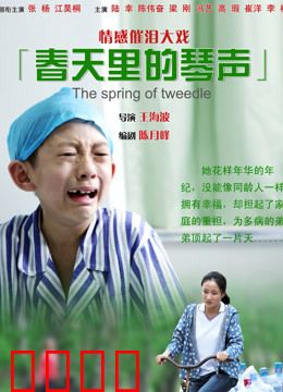 春天里的琴声：爱的旋律