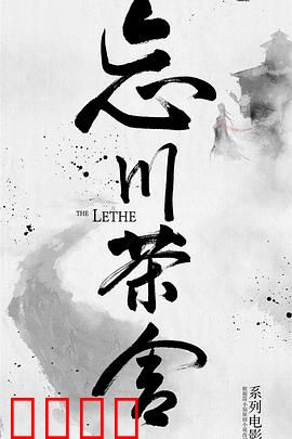 忘川茶舍之兽神诅咒：蛮荒之恋的宿命轮回
