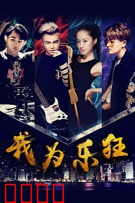 我为乐狂：青春摇滚梦