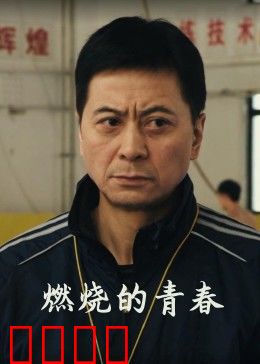 燃烧的青春：逆火追梦